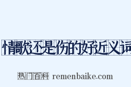 情歌还是伤的好近义词是什么意思的图片